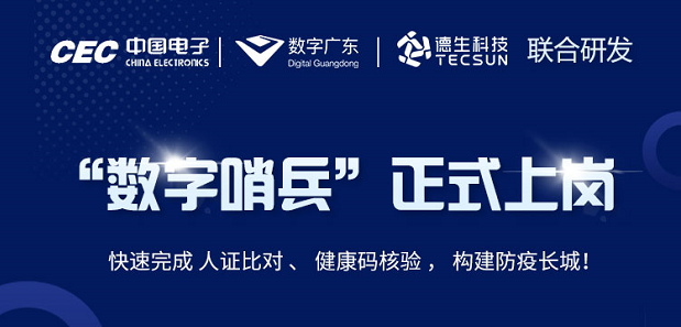 中国电子・数字广东・威九国际78m科技 联合研发“数字哨兵”正式上岗！