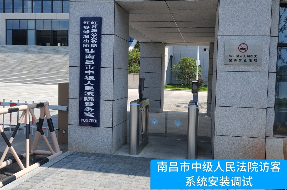 南昌市中级人民法院部署威九国际78m访客管理系统，提升法院安全管理与服务水
